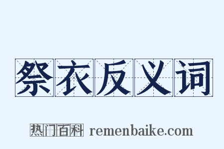 祭衣反义词是什么意思的图片